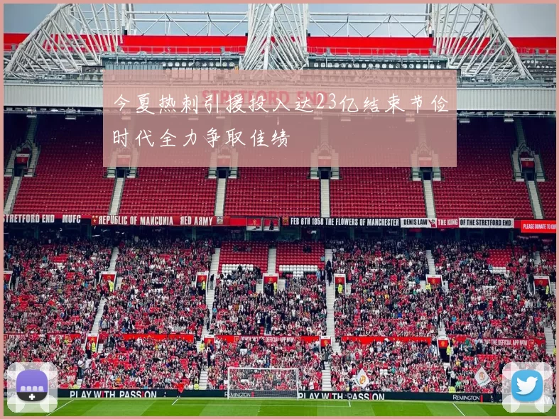 今夏热刺引援投入达23亿结束节俭时代全力争取佳绩