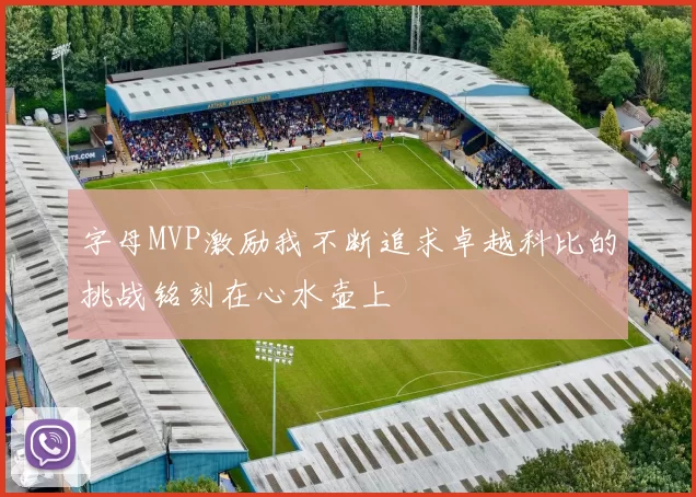字母MVP激励我不断追求卓越科比的挑战铭刻在心水壶上