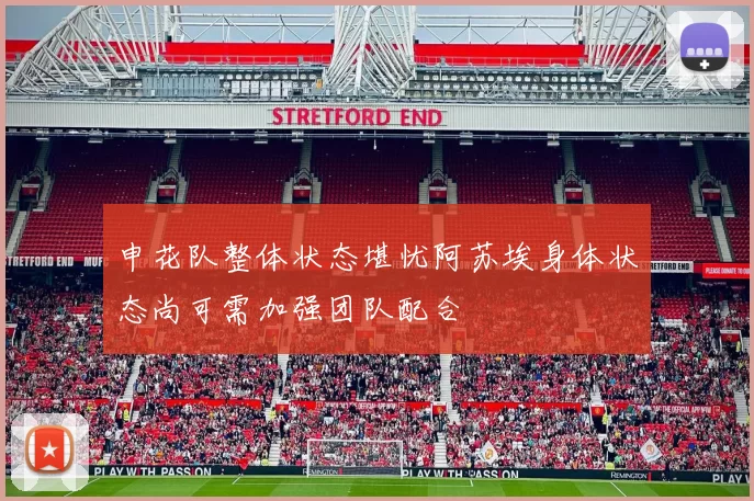 申花队整体状态堪忧阿苏埃身体状态尚可需加强团队配合