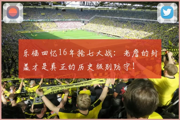 乐福回忆16年抢七大战：老詹的封盖才是真正的历史级别防守！
