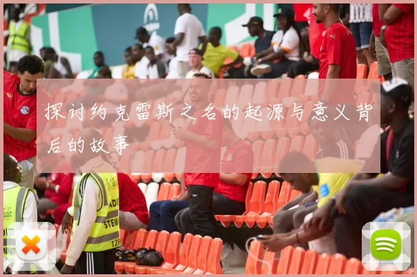 探讨约克雷斯之名的起源与意义背后的故事